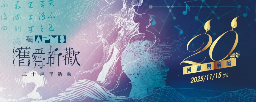 舊愛新歡-古典詩詞創作演唱競賽